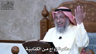 955 - حكم الزواج من الكتابيّة - عثمان الخميس