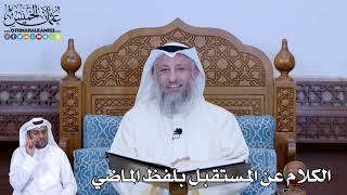 178 - الكلام عن المستقبل بلفظ الماضي - عثمان الخميس