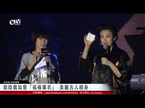 娃娃魏如萱「福祿壽衣」 美麗古人現身 