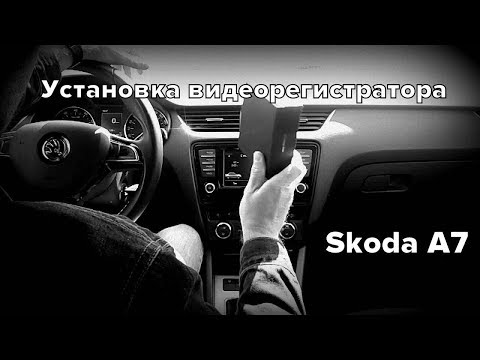 Skoda : Правильная Установка Видеорегистратора..