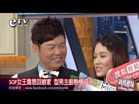 SOP女王喬恩回娘家 型男主廚熱情招待 