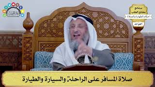 88 - صلاة المسافر على الراحلة والسيارة والطيارة - عثمان الخميس
