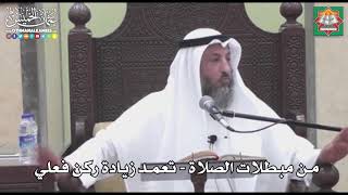 721 - من مبطلات الصلاة - تعمد زيادة ركن فعلي - عثمان الخميس