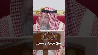 الذبح للزهراء والحسين - عثمان الخميس