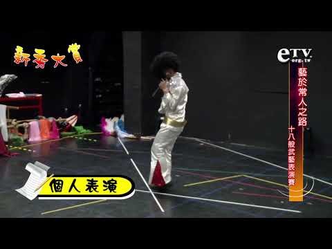 新秀大賞 藝於常人之路 Part6