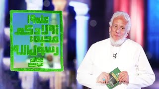 محمد مِن أعظم وأجمل الأسماء | مجدي إمام