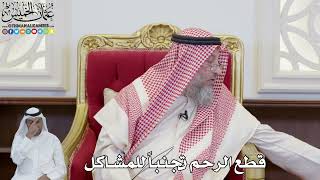 904 - قطع الرحم تجنباً للمشاكل - عثمان الخميس