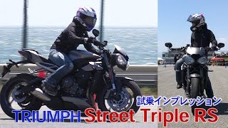 STREET TRIPLE RS 試乗・足つきインプレ!〈トライアンフ〉