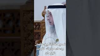 نصيحة  الشيخ عثمان ودعاء مبارك  لثبات الإيمان - عثمان الخميس
