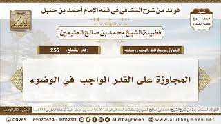 256 - المجاوزة على القدر الواجب في الوضوء - الكافي في فقه الإمام أحمد بن حنبل - ابن عثيمين