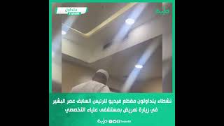 نشطاء يتداولون مقطع فيديو للرئيس السابق عمر البشير في زيارة لمريض بمستشفى علياء التخصصي