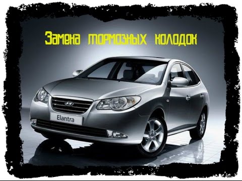 Замена тормозных колодок Hyundai Elantra IV (HD)