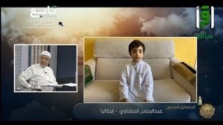 أول طفل يفوز في مسابقة تراتيل رمضانية - تلاوة عبدالرحمن الحفناوي بعمر 7 سنوات من إيطاليا