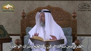 549 - الفرق بين ترك الركن في الحج وترك الواجب - عثمان الخميس