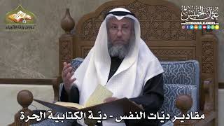 2285 - مقادير ديّات النفس - ديّة الكتابية الحرة - عثمان الخميس