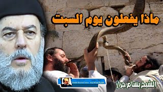 الشيخ بسام جرار قدسية يوم السبت عند اليهود و700 مطلب ليكونوار اتقياء