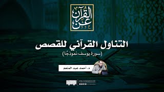 التناول القرآني للقصص: سورة يوسف نموذجًا | د. أحمد عبد المنعم