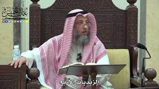 1690 - الزيديات الأربع - عثمان الخميس