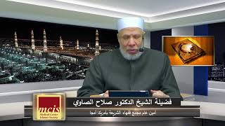 الدكتور صلاح الصاوي -  الأربعون النبوية في الحكم والسياسة الشرعية (5