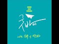 홍대광(Hong Dae Kwang) - Good Bye (With. 소유 of 씨스타)