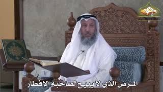471 - المرض الذي لا يبيح لصاحبه الإفطار - عثمان الخميس