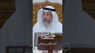 أقسام التشّهد الأخير - عثمان الخميس