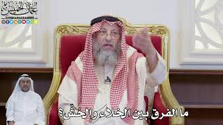 899 - ما الفرق بين الخلاء والحُشّ؟ - عثمان الخميس