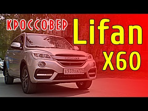 Авто обзор Lifan X60, новый авто 2017