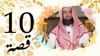 برنامج قصة الحلقة 10 الشيخ نبيل العوضي أهدر دمه ثم أهداه بردته