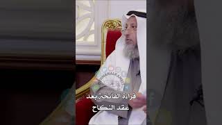 قراءة الفاتحة بعد عقد النكاح - عثمان الخميس
