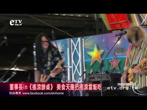 董事長《搖滾辦桌》 美食天團把搖滾當飯吃 