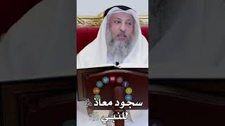سجود معاذ رضي الله عنه للنبي ﷺ - عثمان الخميس