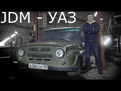 Праворульный JDM Стенс-УАЗ на 1JZ