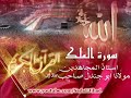YouTube Tilawat Surah Al Mulk Ustaz ul Mujahideen Maulana Abu Jandal Shb 