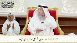 102 - الدعاء على من أكل مال اليتيم - عثمان الخميس