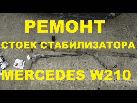 Замена нижнего сайлентблока стоек стабилизатора на Mercedes W210
