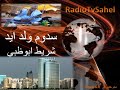 Sedoum Ould Aidda Abou Dhabi سدوم ولد ايد شريط ابو ظبي