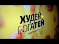 Завершилась девятая волна проекта "Худей и Бо
