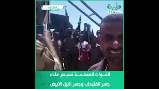 القوات المسلحة تسيطر على جسر الفتيحاب وجسر النيل الأبيض