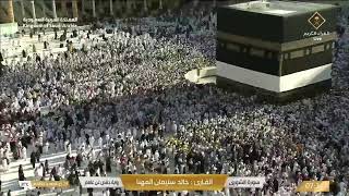 Makkah Live HD مكة المكرمة بث مباشر | قناة القرآن الكريم | La Makkah en Direct | Hajj Live 2023