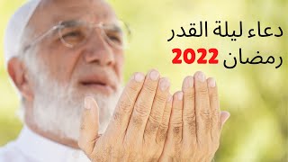 دعاء ليلة القدر 2022 ‏عمر عبد الكافي