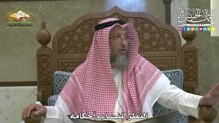 1747 - النظر للنساء وأحكامه - عثمان الخميس