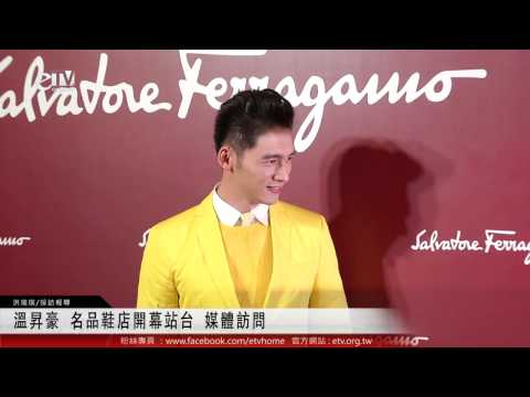 溫昇豪 名品鞋店開幕站台 媒體訪問 