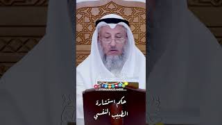 حكم استشارة الطبيب النفسي - عثمان الخميس