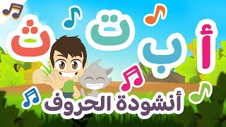 أغنية حروف الهجاء | ألف أرنب يجري يلعب - أنشودة الحروف العربية للأطفال - تعلم مع زكريا