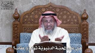 956 - هل على المحبّة الدنيويّة ثواب و عقاب؟ - عثمان الخميس