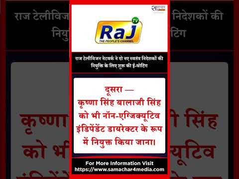 राज टेलीविजन नेटवर्क ने दो नए स्वतंत्र निदेशकों की नियुक्ति के लिए शुरू की ई-वोटिंग