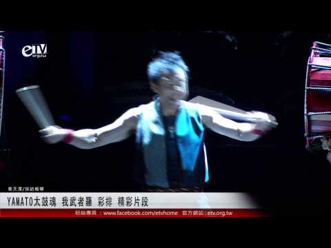 YAMATO太鼓魂 我武者羅 彩排 精彩片段 