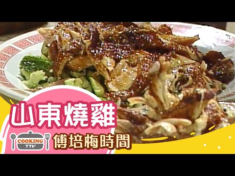 傅培梅時間 - 山東燒雞