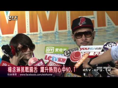 楊丞琳挑戰饒舌 躍升熱狗心中NO.1